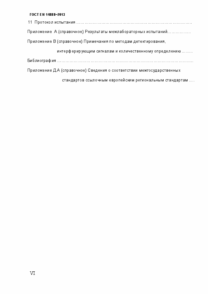 Страница 6 ГОСТ EN 14888-2013