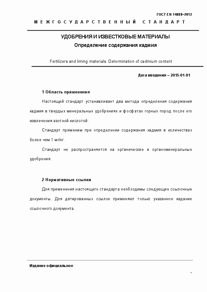 Страница 8 ГОСТ EN 14888-2013