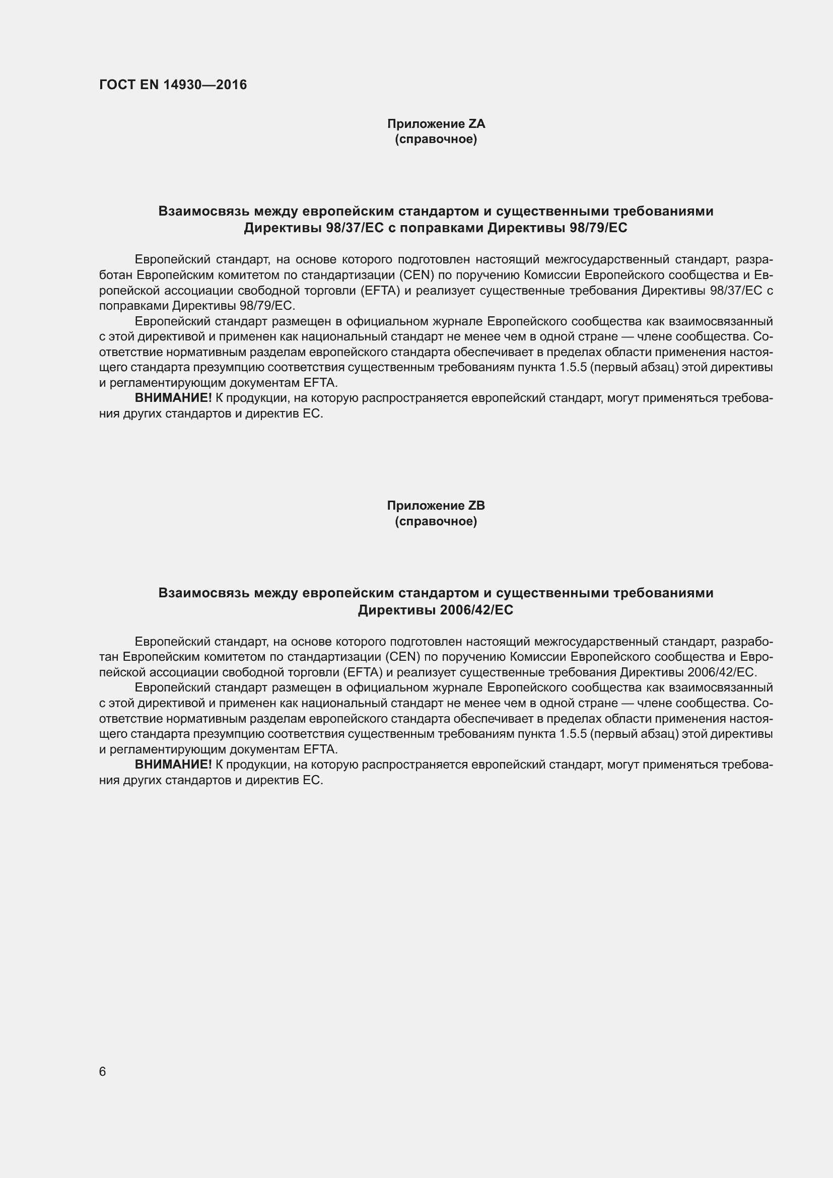 Страница 10 ГОСТ EN 14930-2016