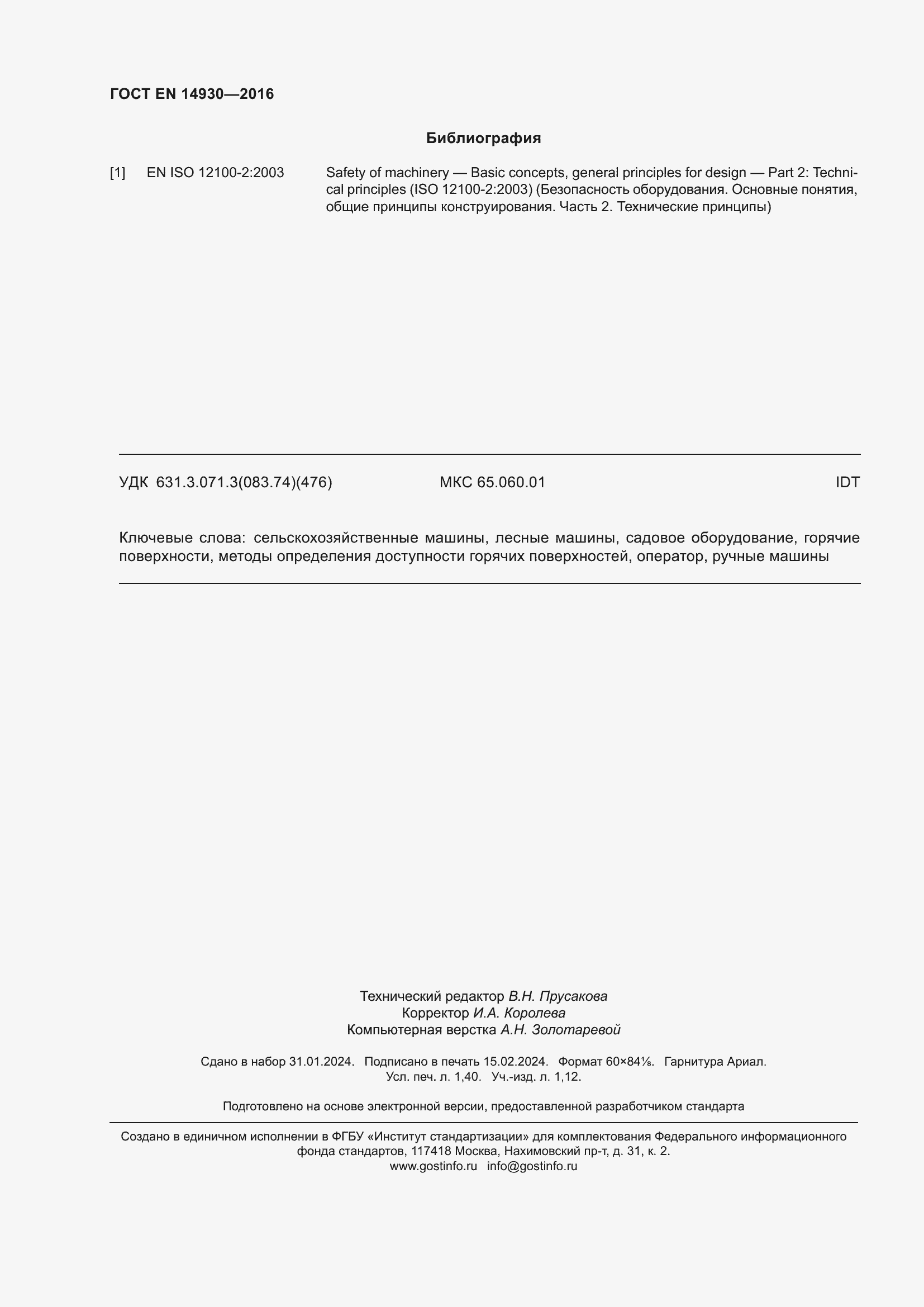 Страница 12 ГОСТ EN 14930-2016