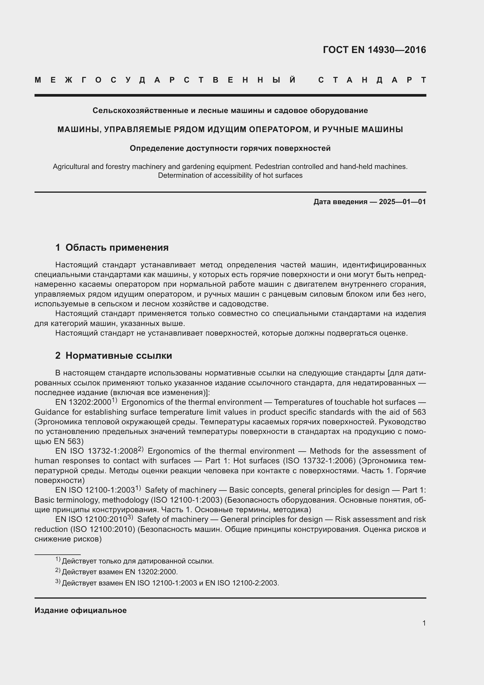 Страница 5 ГОСТ EN 14930-2016