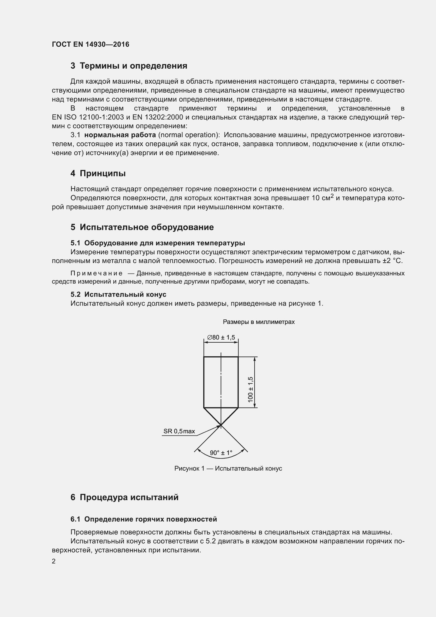 Страница 6 ГОСТ EN 14930-2016