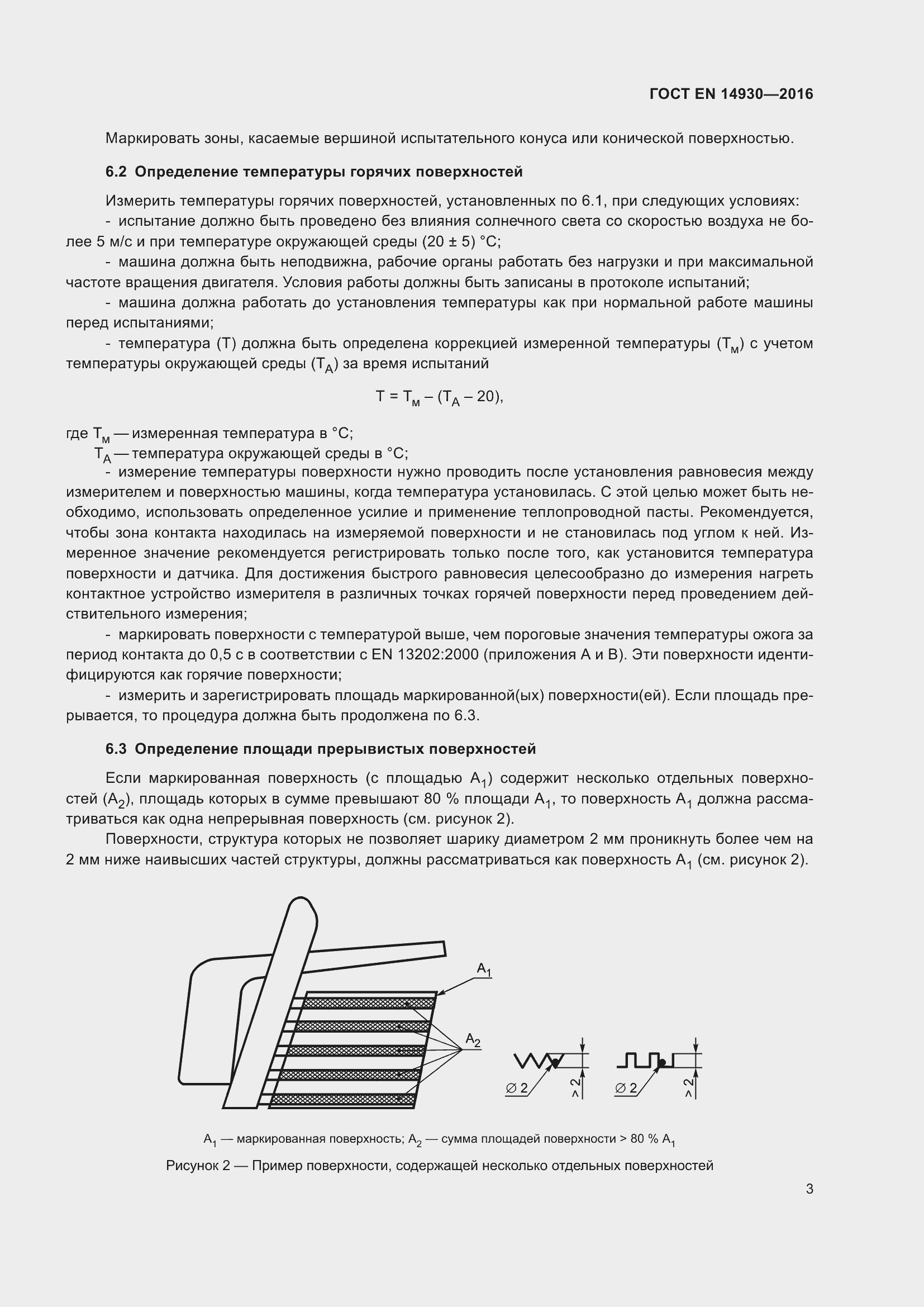 Страница 7 ГОСТ EN 14930-2016