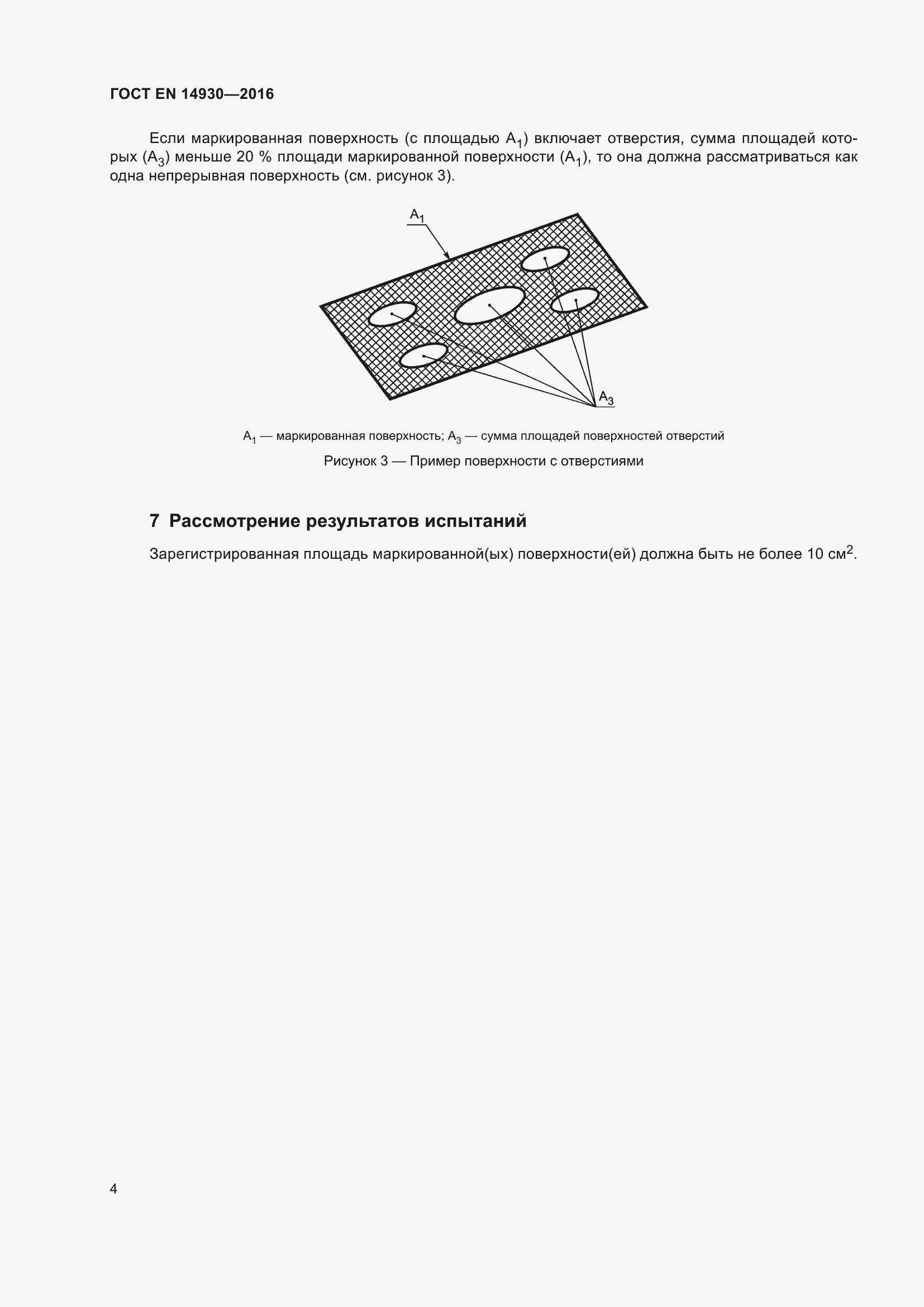 Страница 8 ГОСТ EN 14930-2016