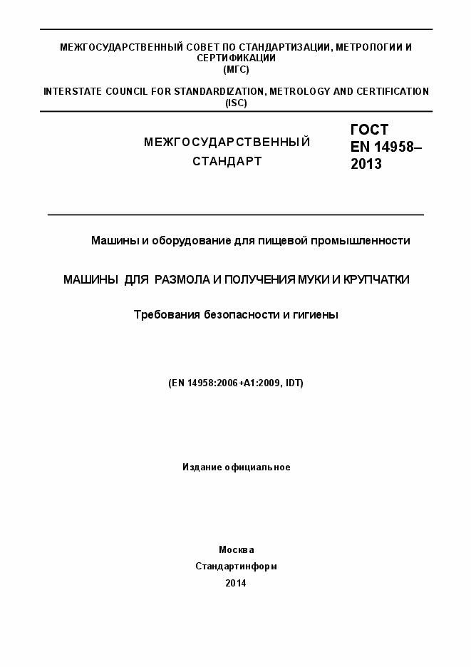 Страница 1 ГОСТ EN 14958-2013