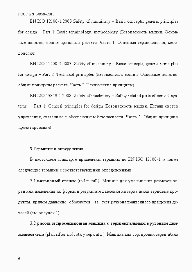 Страница 10 ГОСТ EN 14958-2013
