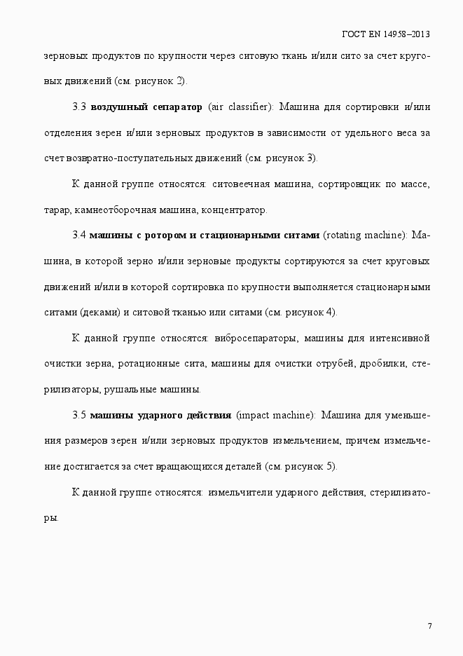 Страница 11 ГОСТ EN 14958-2013