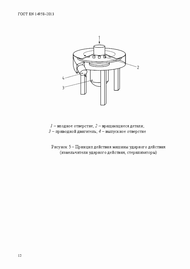 Страница 16 ГОСТ EN 14958-2013