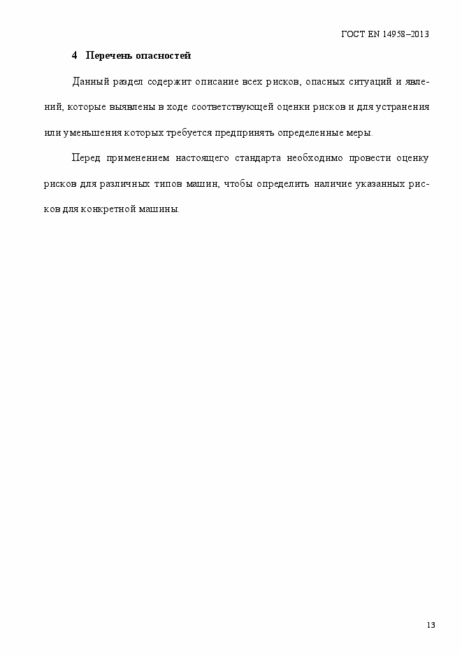Страница 17 ГОСТ EN 14958-2013