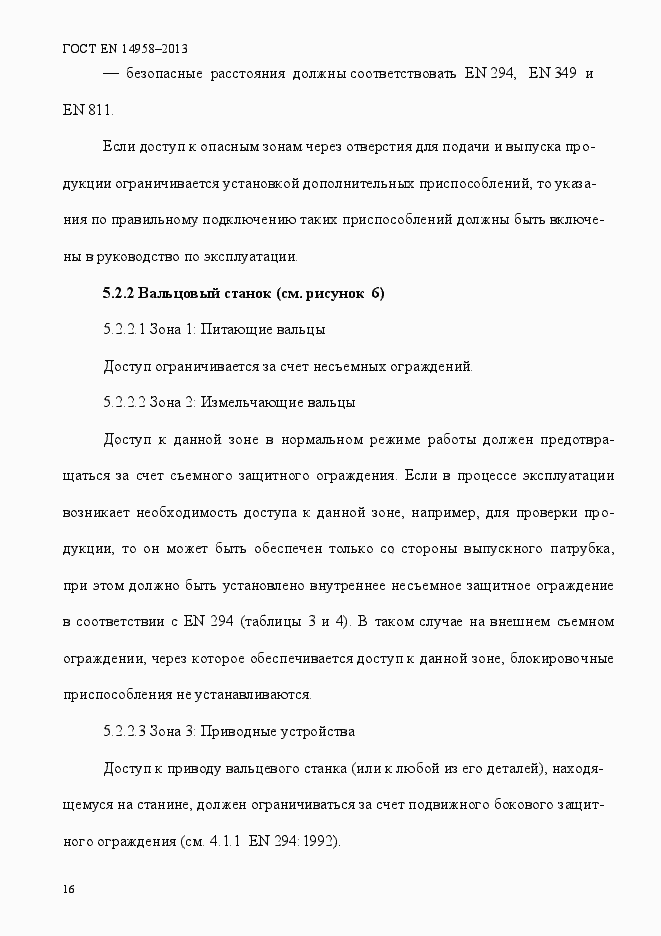 Страница 20 ГОСТ EN 14958-2013