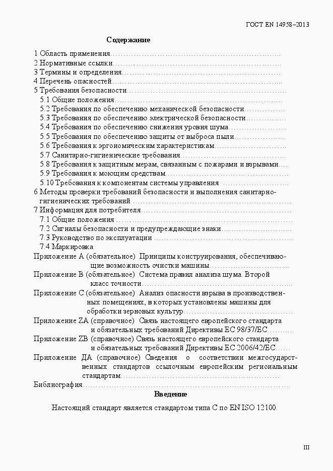 Страница 3 ГОСТ EN 14958-2013