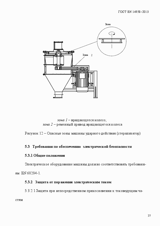 Страница 31 ГОСТ EN 14958-2013