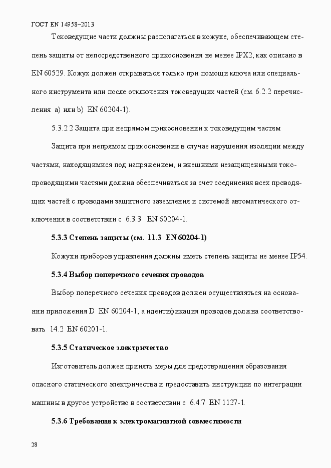 Страница 32 ГОСТ EN 14958-2013