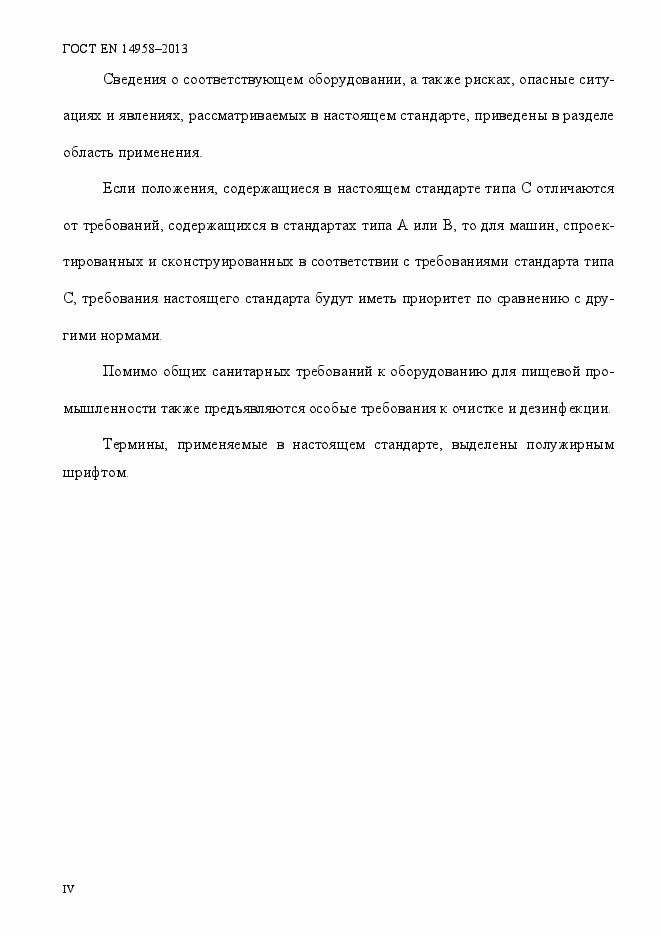 Страница 4 ГОСТ EN 14958-2013