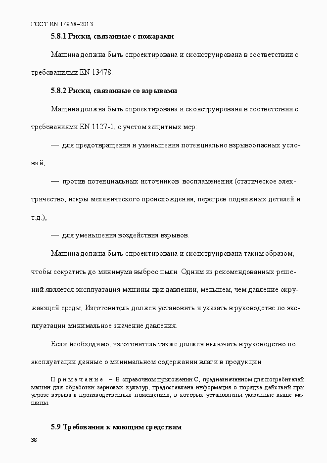 Страница 42 ГОСТ EN 14958-2013