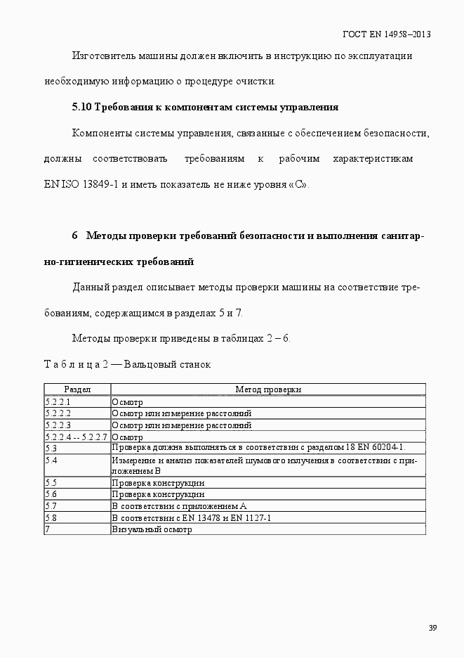 Страница 43 ГОСТ EN 14958-2013