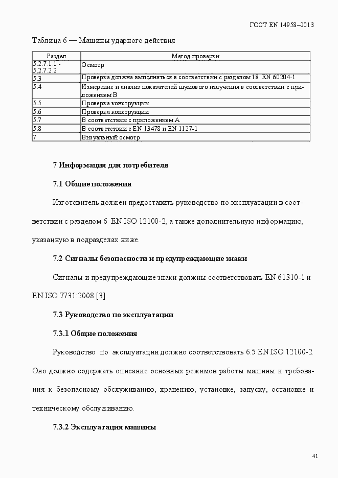 Страница 45 ГОСТ EN 14958-2013
