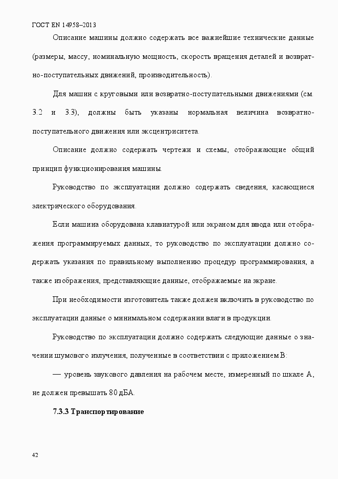 Страница 46 ГОСТ EN 14958-2013