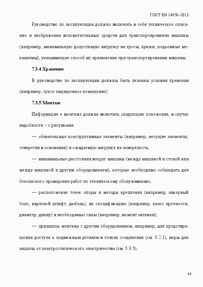 Страница 47 ГОСТ EN 14958-2013