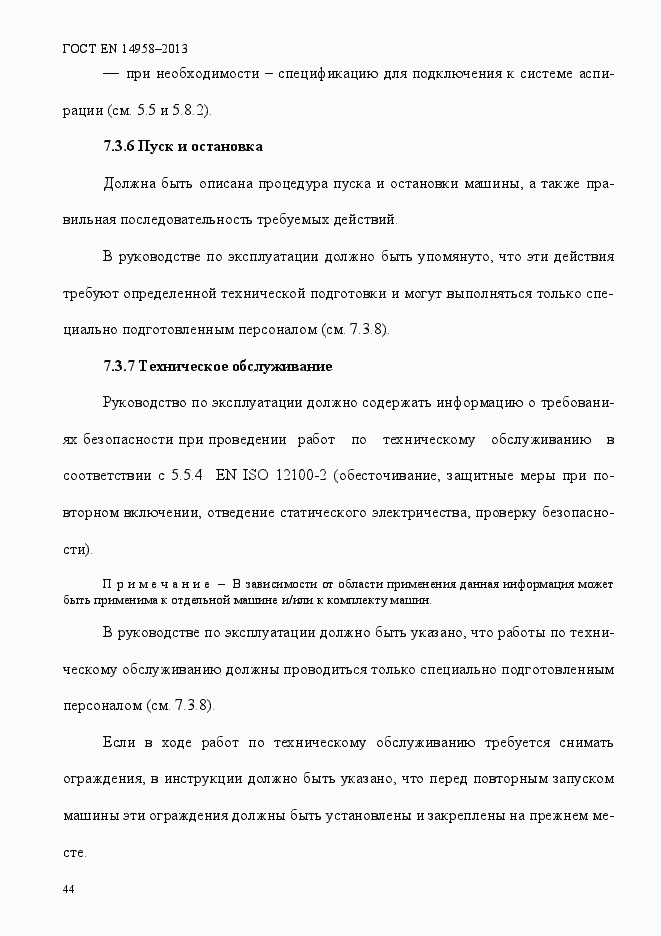 Страница 48 ГОСТ EN 14958-2013