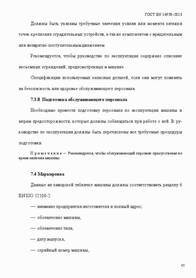 Страница 49 ГОСТ EN 14958-2013