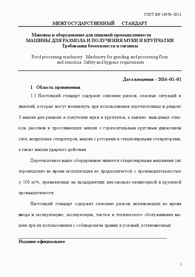 Страница 5 ГОСТ EN 14958-2013