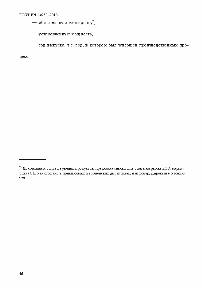 Страница 50 ГОСТ EN 14958-2013