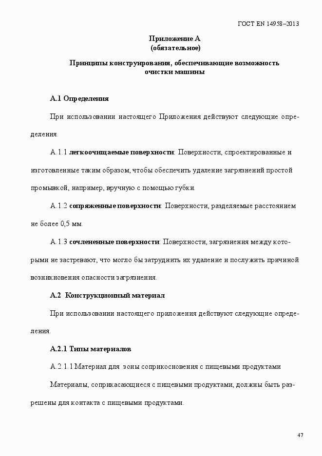 Страница 51 ГОСТ EN 14958-2013