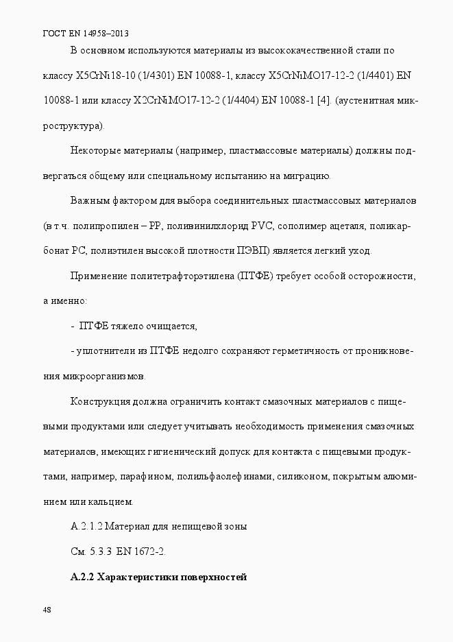 Страница 52 ГОСТ EN 14958-2013