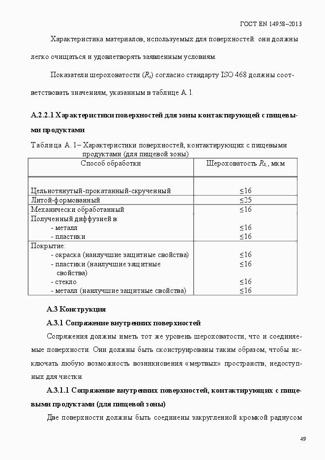 Страница 53 ГОСТ EN 14958-2013