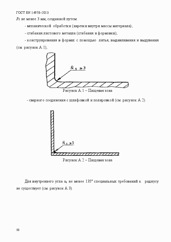 Страница 54 ГОСТ EN 14958-2013