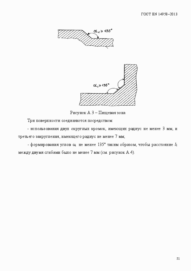 Страница 55 ГОСТ EN 14958-2013