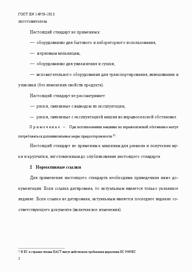 Страница 6 ГОСТ EN 14958-2013