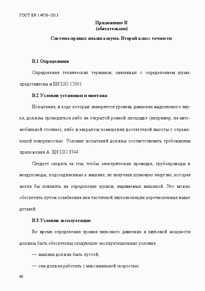 Страница 64 ГОСТ EN 14958-2013