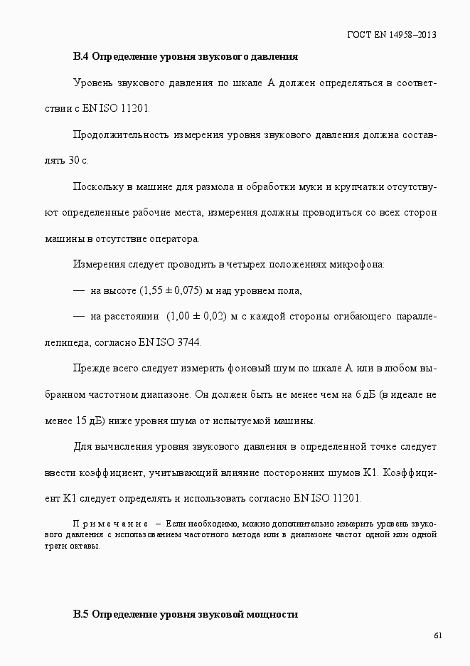 Страница 65 ГОСТ EN 14958-2013