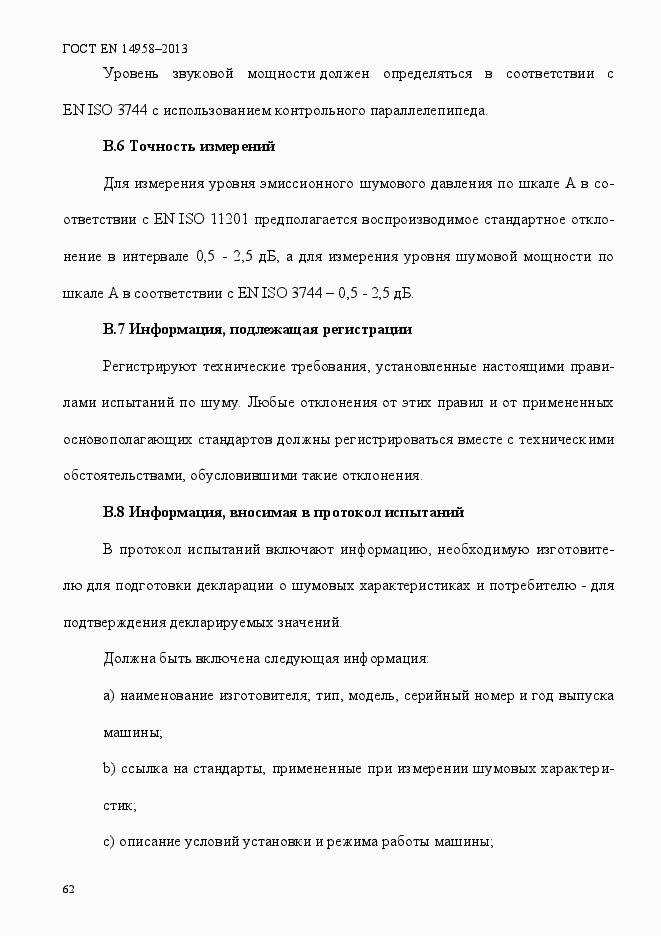Страница 66 ГОСТ EN 14958-2013