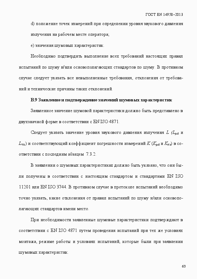 Страница 67 ГОСТ EN 14958-2013