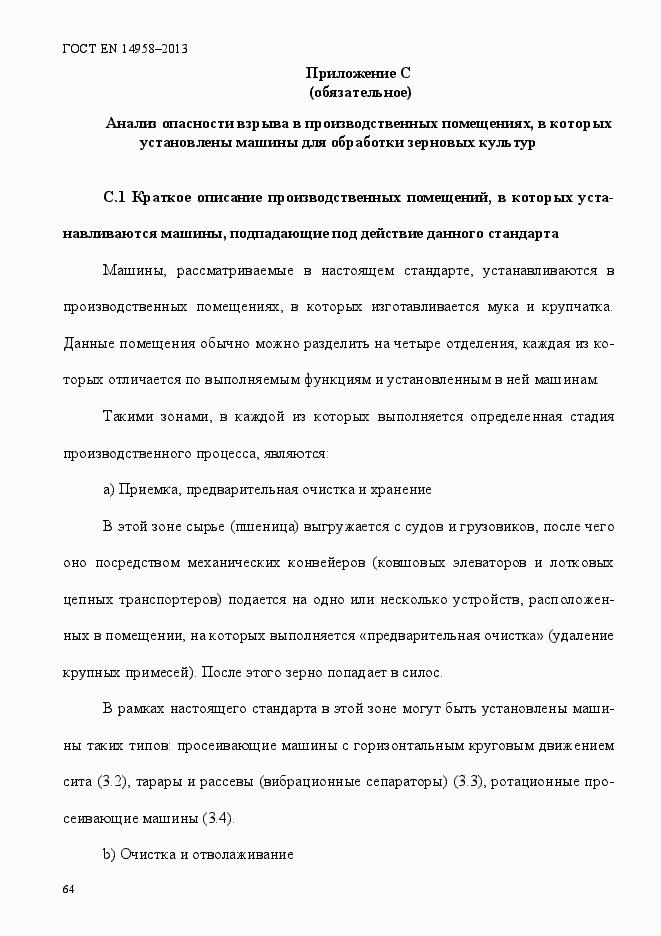 Страница 68 ГОСТ EN 14958-2013