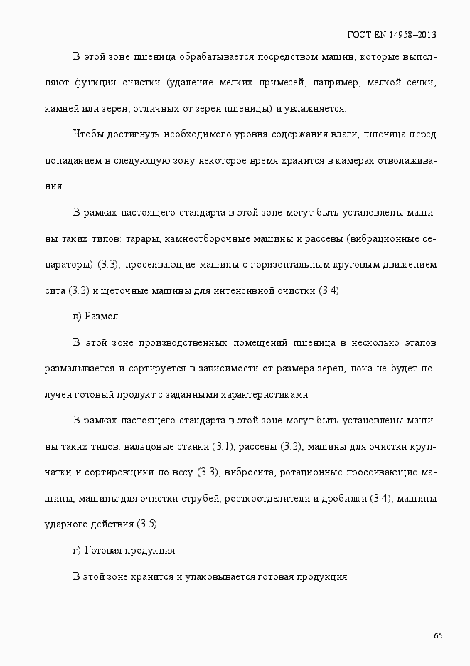 Страница 69 ГОСТ EN 14958-2013