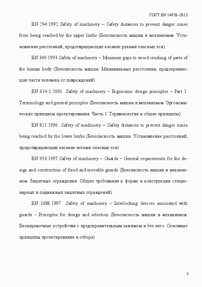 Страница 7 ГОСТ EN 14958-2013