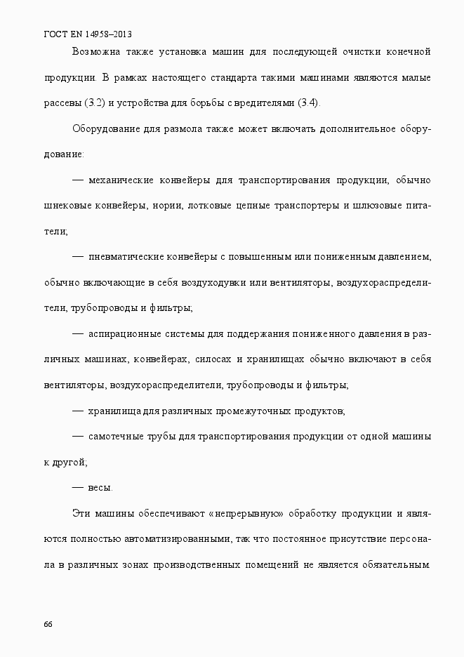 Страница 70 ГОСТ EN 14958-2013