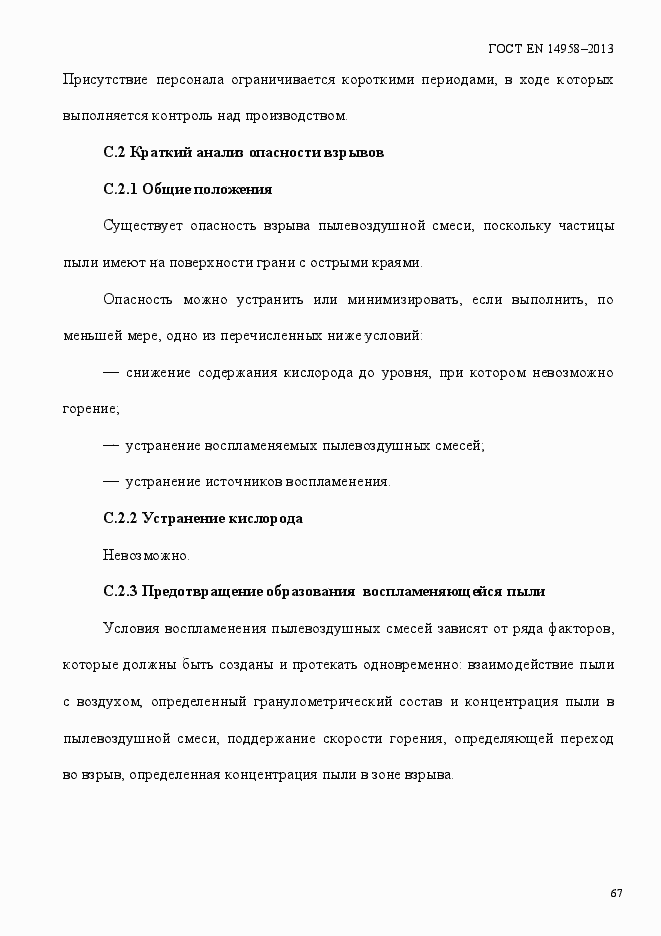 Страница 71 ГОСТ EN 14958-2013