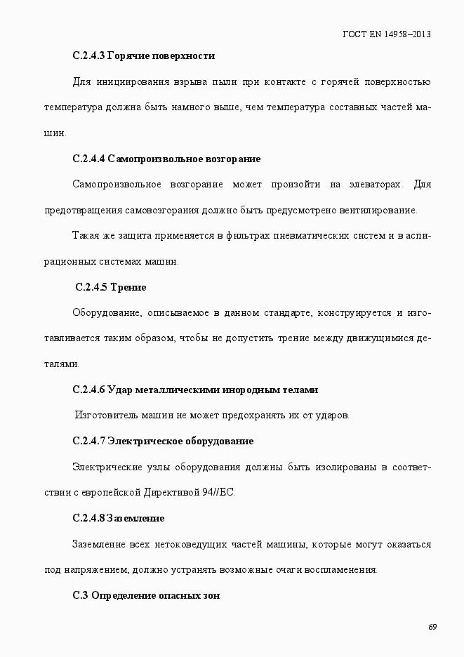 Страница 73 ГОСТ EN 14958-2013