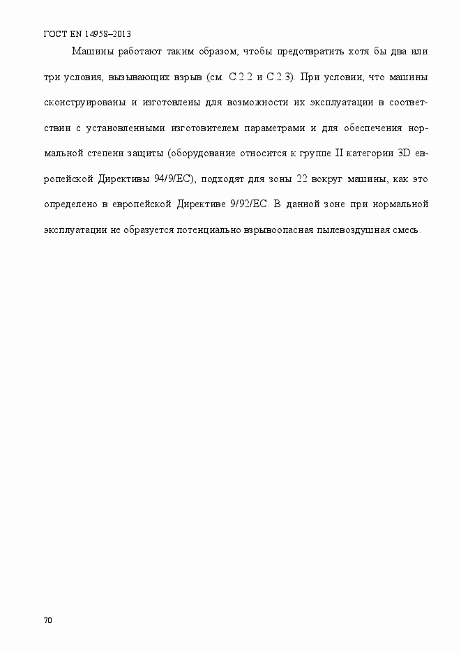 Страница 74 ГОСТ EN 14958-2013