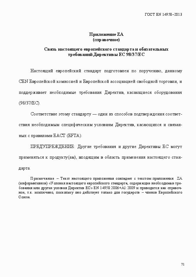 Страница 75 ГОСТ EN 14958-2013