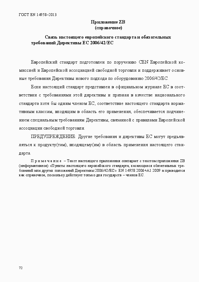 Страница 76 ГОСТ EN 14958-2013