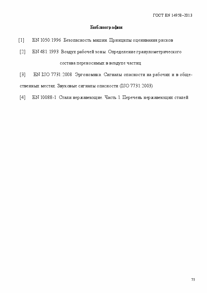 Страница 79 ГОСТ EN 14958-2013