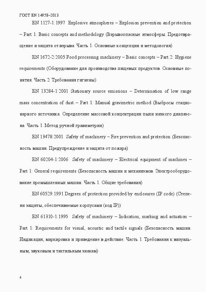 Страница 8 ГОСТ EN 14958-2013
