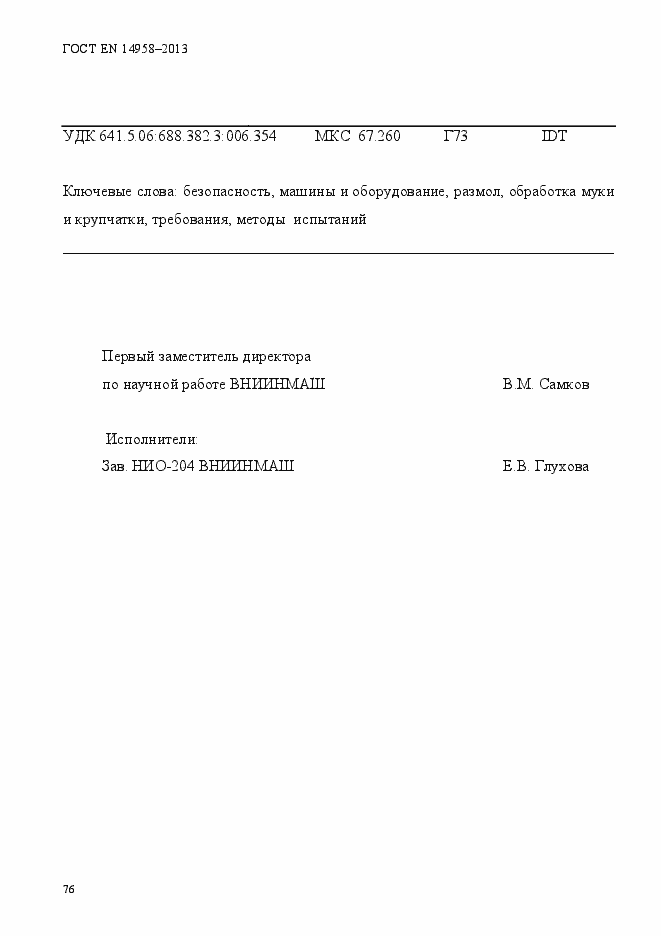 Страница 80 ГОСТ EN 14958-2013