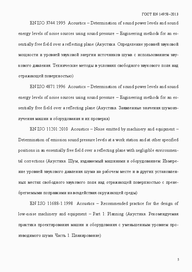 Страница 9 ГОСТ EN 14958-2013